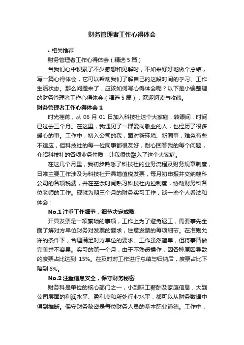 财务管理者工作心得体会