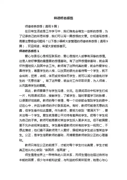 师德修养感悟（通用9篇）