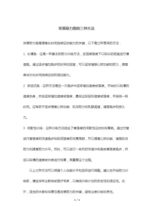 发展耐力跑的三种方法