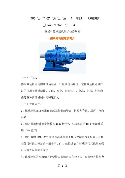 摆线针轮减速机简介共16页文档