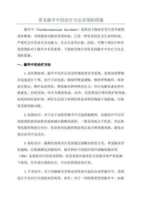 常见脑卒中的治疗方法及预防措施