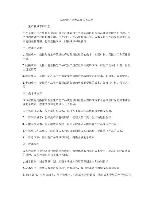 造价师土建考试知识点总结