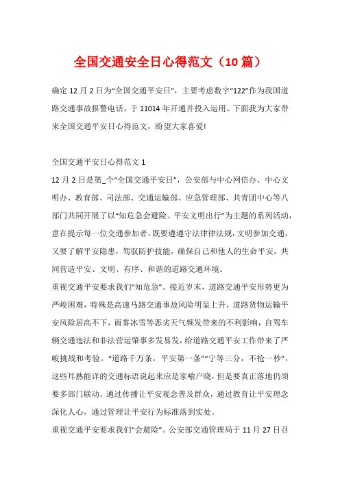 全国交通安全日心得范文(10篇)