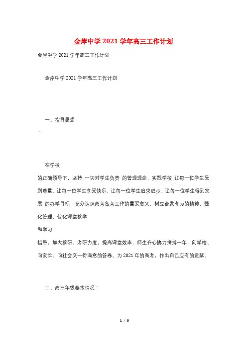 金岸中学2021学年高三工作计划