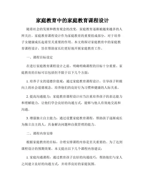 家庭教育中的家庭教育课程设计
