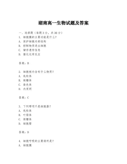 湖南高一生物试题及答案