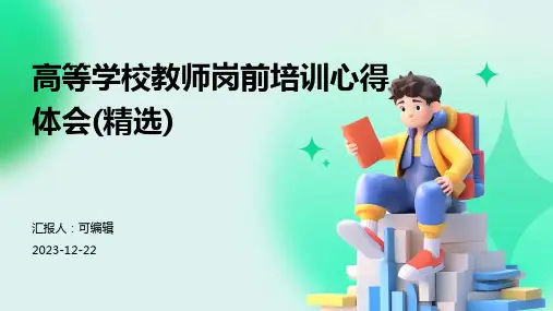 高等学校教师岗前培训心得体会(精选)ppt