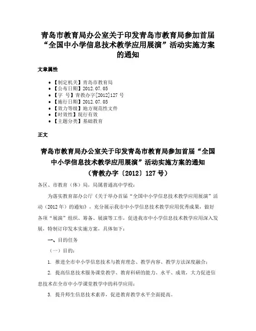 青岛市教育局办公室关于印发青岛市教育局参加首届“全国中小学信息技术教学应用展演”活动实施方案的通知
