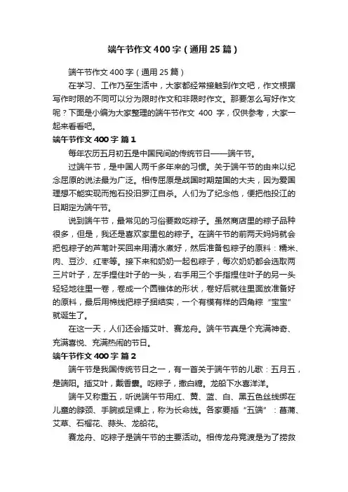 端午节作文400字（通用25篇）