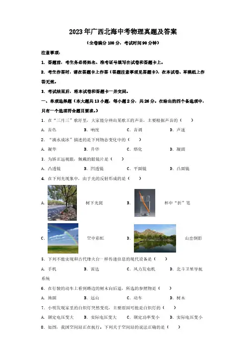 2023年广西北海中考物理真题及答案