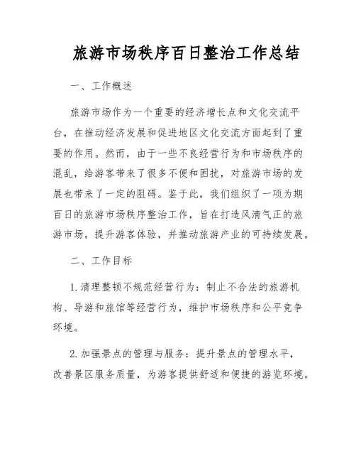 旅游市场秩序百日整治工作总结