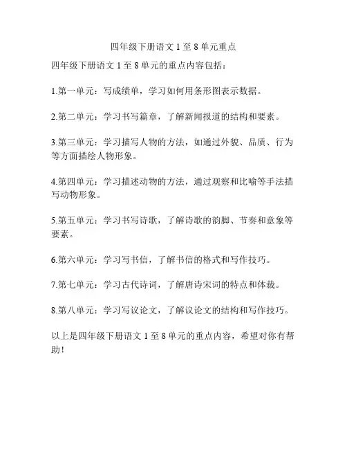 四年级下册语文1至8单元重点