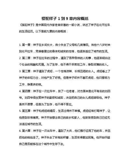 骆驼祥子1到9章内容概括