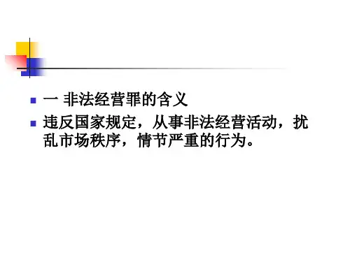 非法经营罪课件