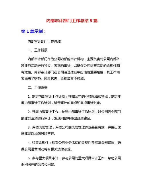 内部审计部门工作总结5篇