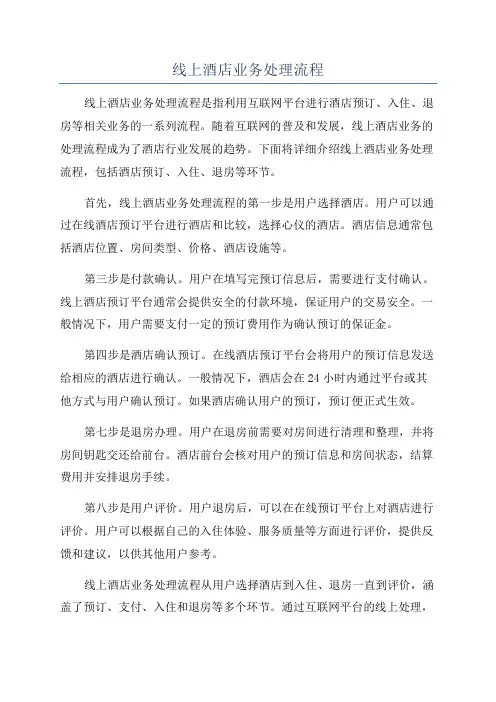 线上酒店业务处理流程