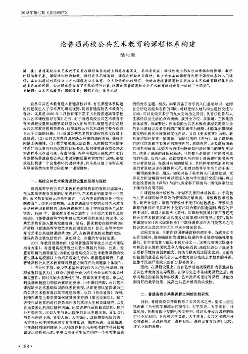 论普通高校公共艺术教育的课程体系构建