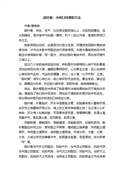甜叶菊：中药口味调配方法