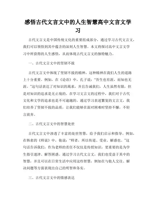 感悟古代文言文中的人生智慧高中文言文学习