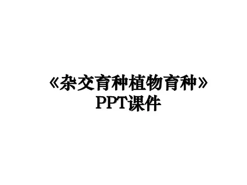 《杂交育种植物育种》PPT课件