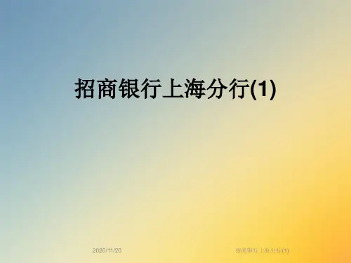 招商银行上海分行(1)