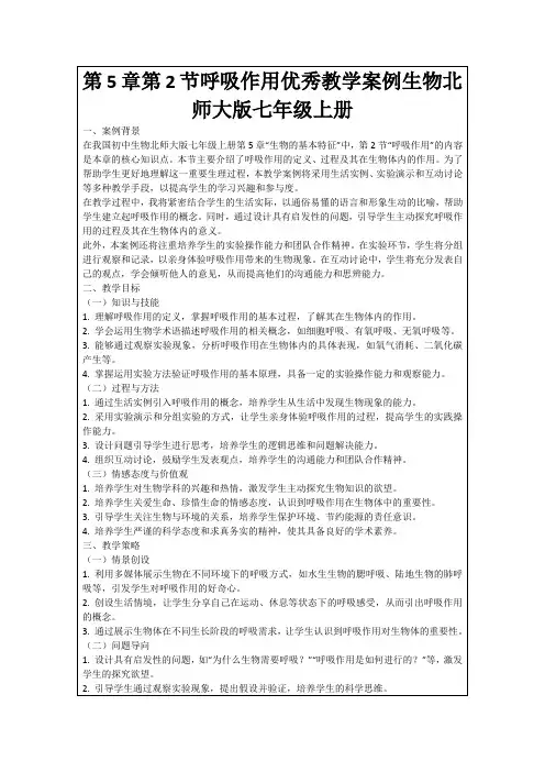 第5章第2节呼吸作用优秀教学案例生物北师大版七年级上册