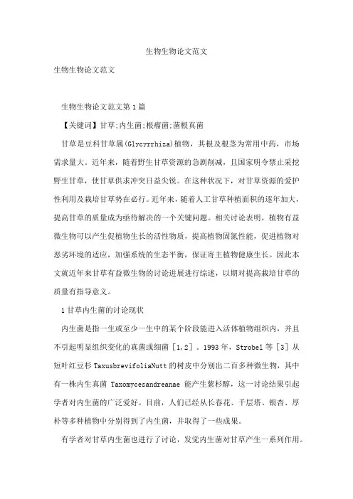生物生物论文范文