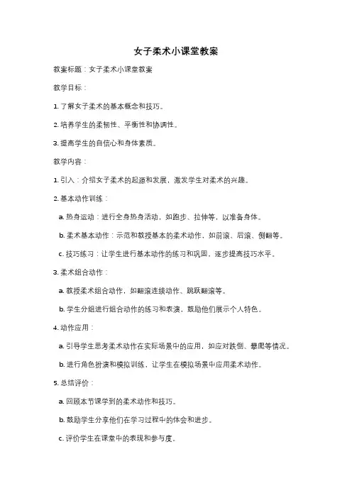 女子柔术小课堂教案