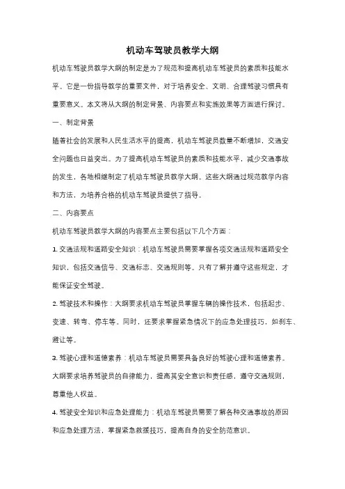 机动车驾驶员教学大纲