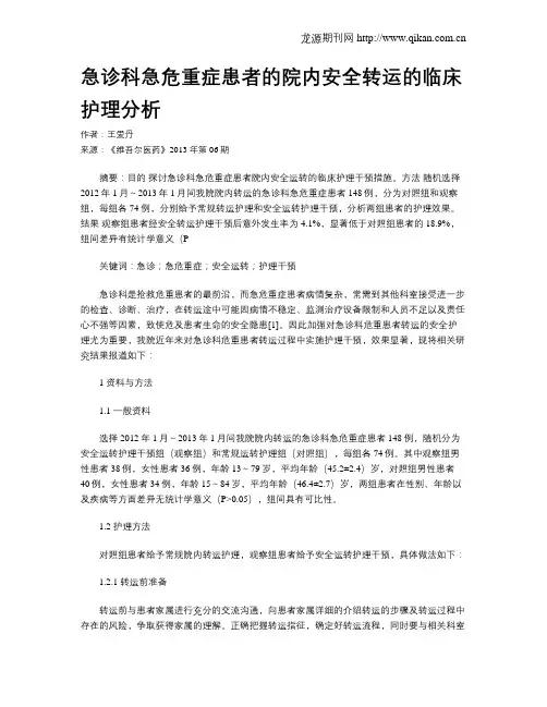 急诊科急危重症患者的院内安全转运的临床护理分析