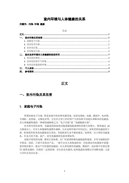 室内环境与人体健康的关系