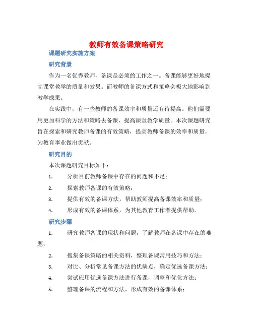 《教师有效备课策略研究》课题研究实施方案