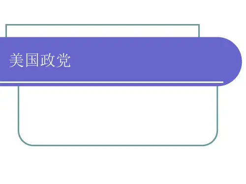 美国政党