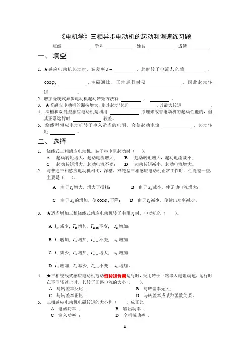 《电机学》三相异步电动机的起动和调速练习题