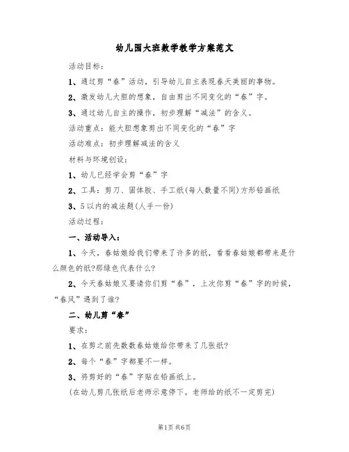 幼儿园大班数学教学方案范文（3篇）