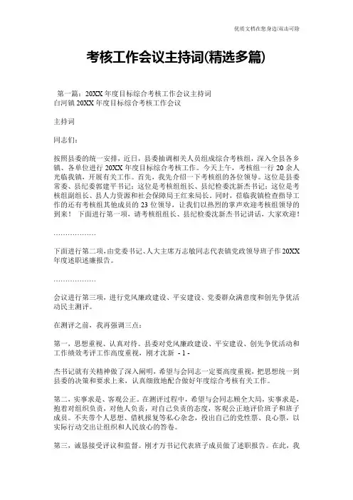 考核工作会议主持词(精选多篇)