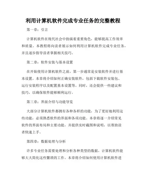 利用计算机软件完成专业任务的完整教程