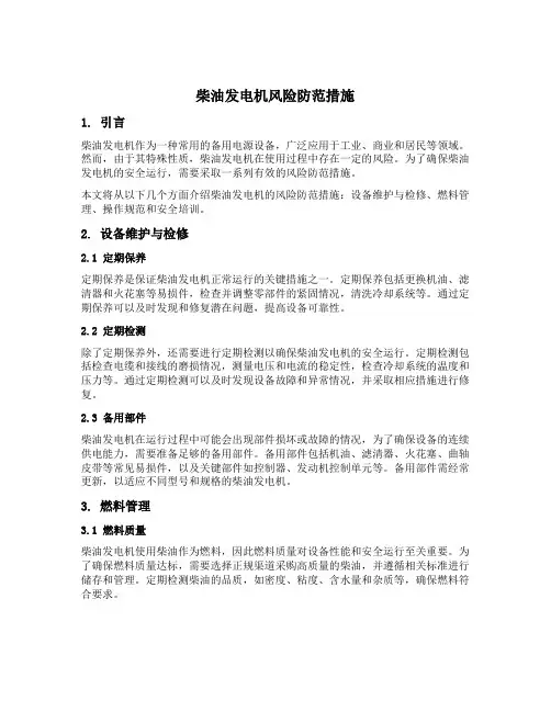 柴油发电机风险防范措施