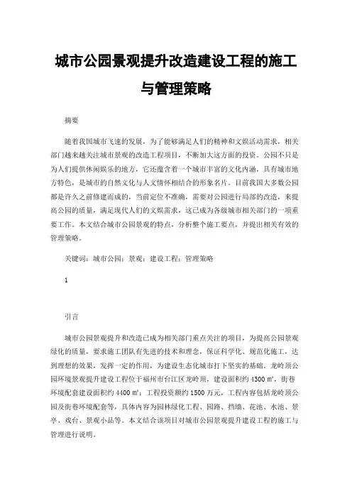 城市公园景观提升改造建设工程的施工与管理策略