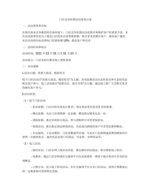 门店竞争促销活动策划方案