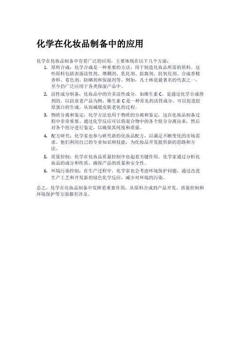 化学在化妆品制备中的应用