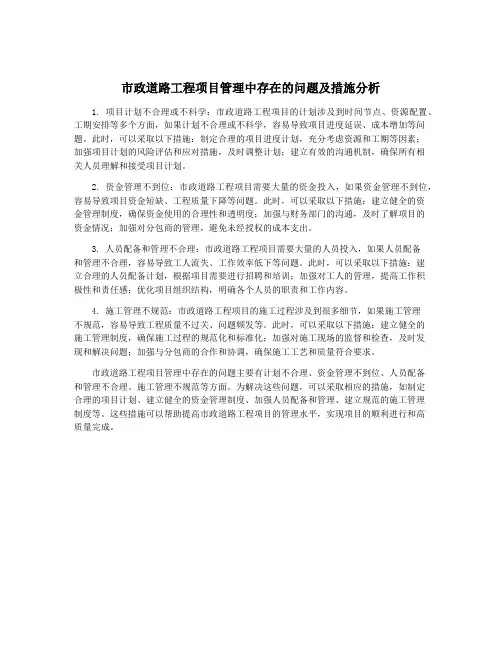 市政道路工程项目管理中存在的问题及措施分析