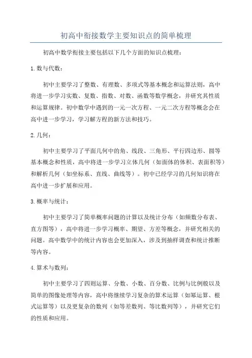 初高中衔接数学主要知识点的简单梳理