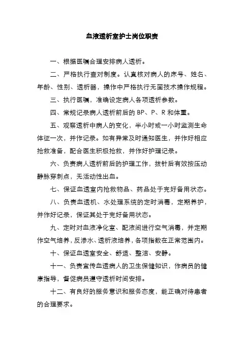 血液透析室护士岗位职责