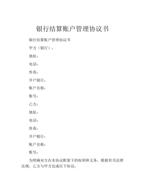 银行结算账户管理协议书
