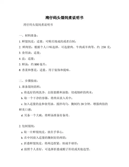 湾仔码头馄饨煮说明书
