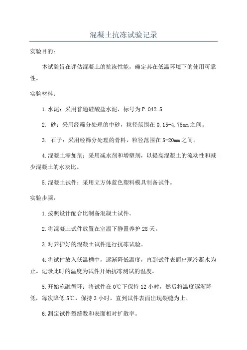 混凝土抗冻试验记录