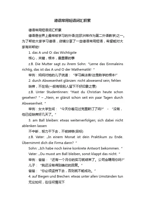 德语常用短语词汇积累