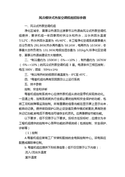 风冷模块式热泵空调机组招标参数
