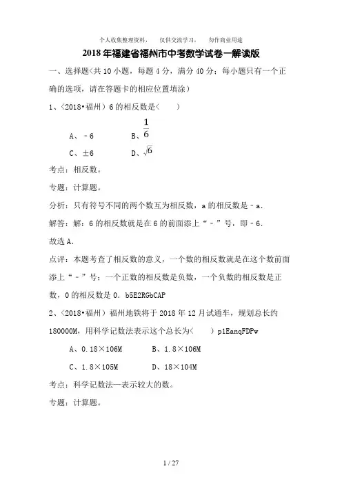 2018年福建省福州市中考数学试卷(解析版)